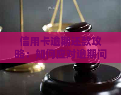 信用卡逾期还款攻略：如何应对逾期问题并避免影响信用评分