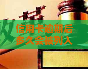 信用卡逾期后多久会被列入黑名单？解答你的疑虑和常见误区