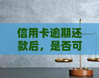 信用卡逾期还款后，是否可以申请汽车贷款？