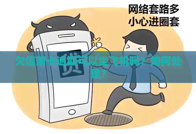 欠信用卡逾期可以坐飞机吗？如何处理？