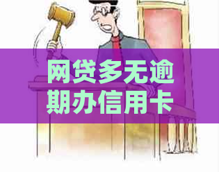 网贷多无逾期办信用卡