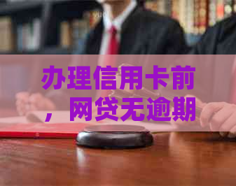 办理信用卡前，网贷无逾期记录的影响与建议：详细解答您可能关心的问题