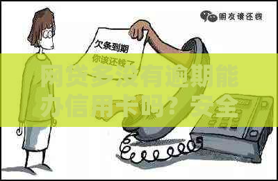 网贷多没有逾期能办信用卡吗？安全吗？