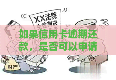 如果信用卡逾期还款，是否可以申请贷款？