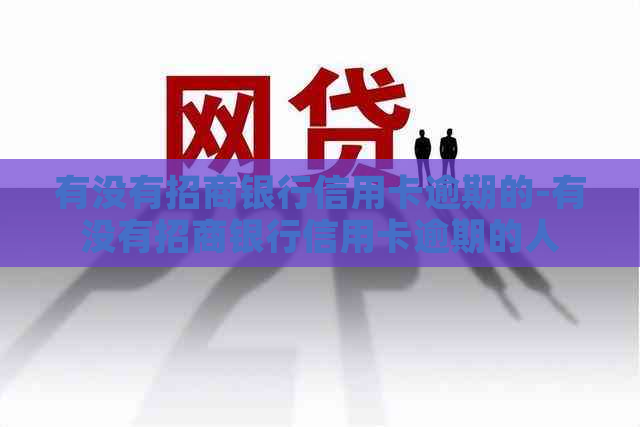 有没有招商银行信用卡逾期的-有没有招商银行信用卡逾期的人
