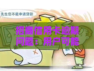 招商信用卡逾期问题：用户可能会遇到的疑问和解决方法全解析