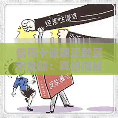 信用卡逾期还款显示金额：真相揭秘与影响分析