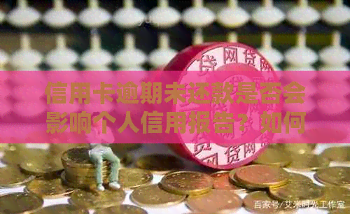 信用卡逾期未还款是否会影响个人信用报告？如何查看已逾期的金额？