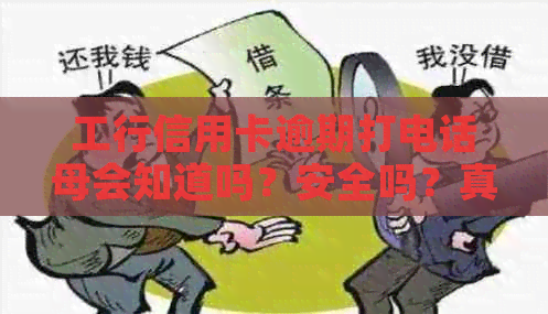 工行信用卡逾期打电话母会知道吗？安全吗？真的吗？