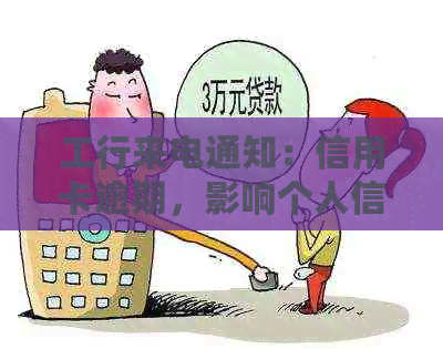 工行来电通知：信用卡逾期，影响个人信用？如何解决？