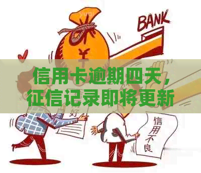 信用卡逾期四天，记录即将更新，如何解决？工商银行客服电话咨询解答