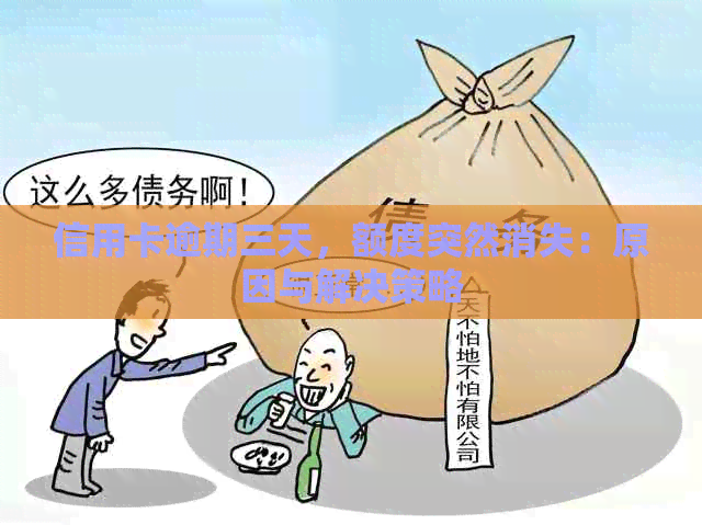 信用卡逾期三天，额度突然消失：原因与解决策略