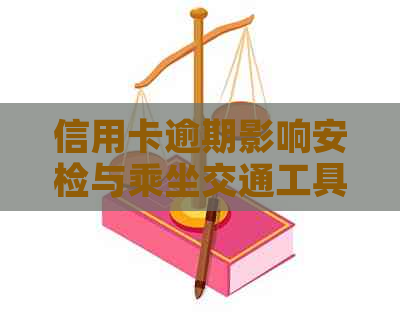 信用卡逾期影响安检与乘坐交通工具吗？