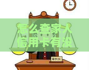 怎么查家人信用卡有没有逾期记录或欠款？