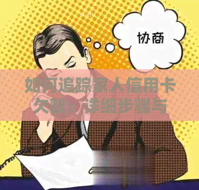 如何追踪家人信用卡欠款：详细步骤与实用技巧