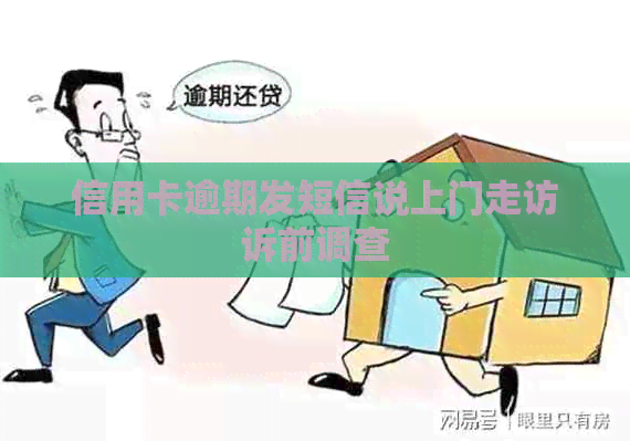信用卡逾期发短信说上门走访诉前调查