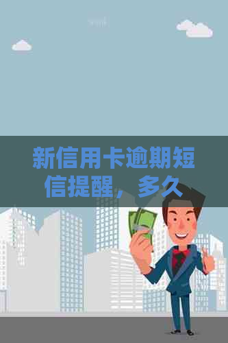 新信用卡逾期短信提醒，多久会有工作人员上门？