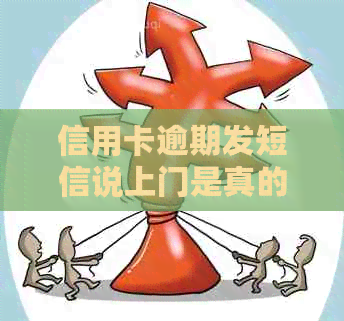 信用卡逾期发短信说上门是真的吗？