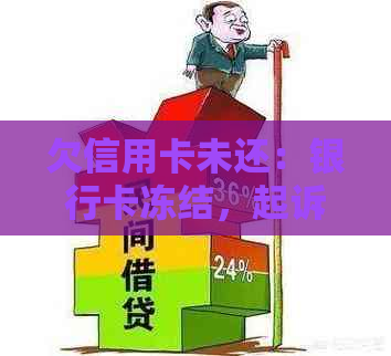 欠信用卡未还：银行卡冻结，起诉开庭，坐牢风险及法院检查院查询