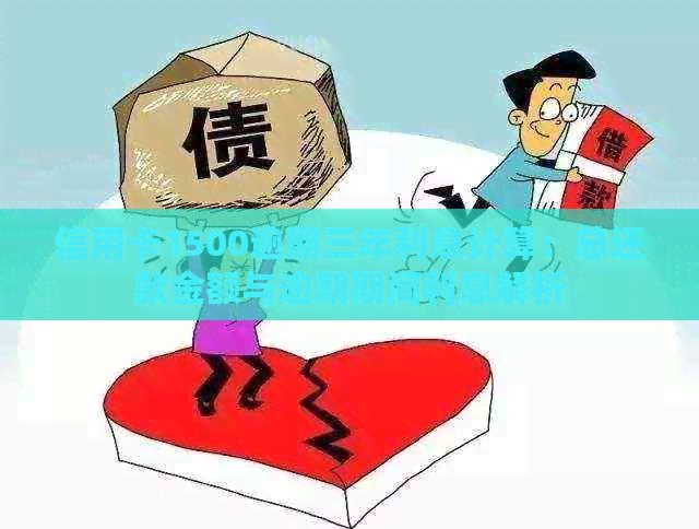 信用卡1500逾期三年利息计算：总还款金额与逾期期间利息解析