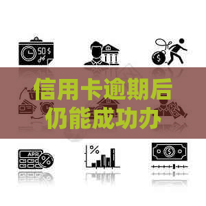 信用卡逾期后仍能成功办理的完整指南：了解逾期影响和解决方案