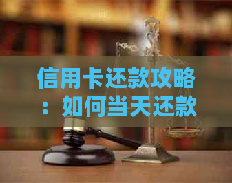 信用卡还款攻略：如何当天还款避免罚息与逾期