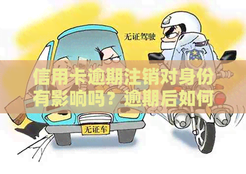信用卡逾期注销对身份有影响吗？逾期后如何恢复？