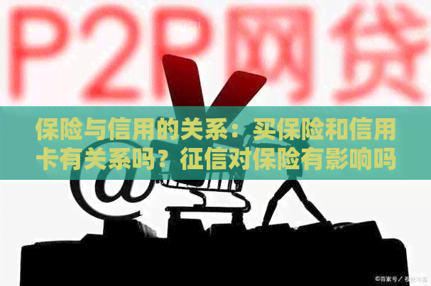 保险与信用的关系：买保险和信用卡有关系吗？对保险有影响吗？
