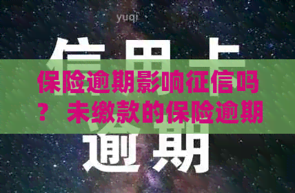 保险逾期影响吗？ 未缴款的保险逾期会有什么后果？
