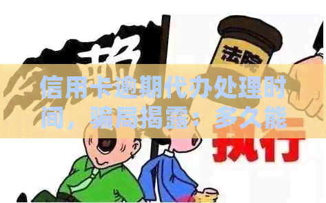 信用卡逾期代办处理时间，骗局揭露：多久能完成？