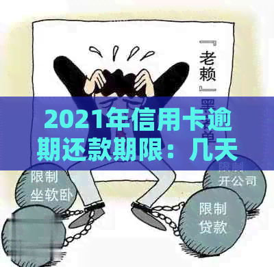 2021年信用卡逾期还款期限：几天是关键，了解详情以避免罚息与信用损害！