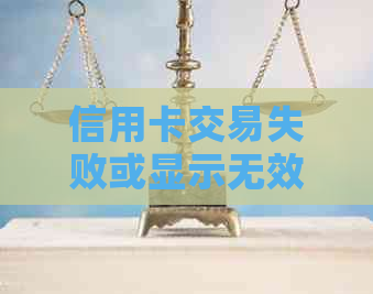 信用卡交易失败或显示无效的原因及其解决方法
