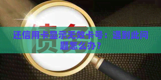 还信用卡显示无效卡号：遇到此问题怎么办？