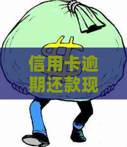 信用卡逾期还款现状：现在是否还算逾期？