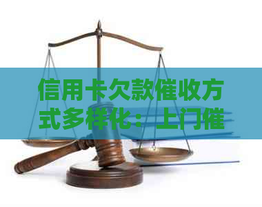 信用卡欠款方式多样化：上门是否可行？如何应对？