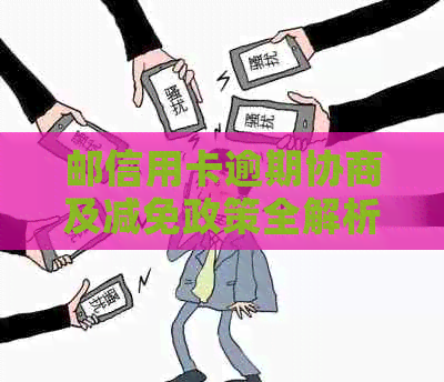 邮信用卡逾期协商及减免政策全解析，逾期一天、两天上后果早知道！