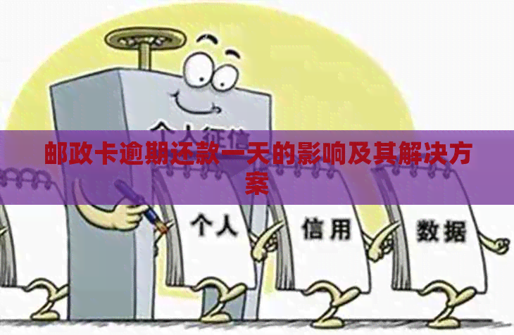 邮政卡逾期还款一天的影响及其解决方案