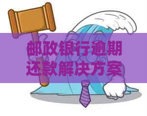 邮政银行逾期还款解决方案：常见问题解答、影响分析与应对建议