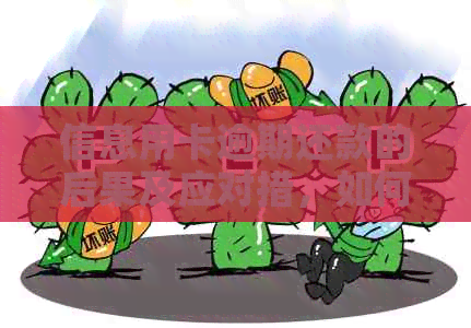 信息用卡逾期还款的后果及应对措，如何避免逾期？