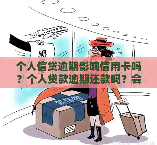 个人信贷逾期影响信用卡吗？个人贷款逾期还款吗？会影响家人吗？