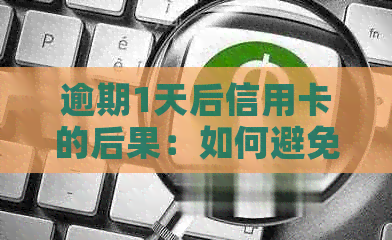 逾期1天后信用卡的后果：如何避免不良记录和信用损失？