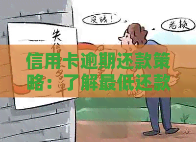 信用卡逾期还款策略：了解更低还款额度及如何避免逾期风险