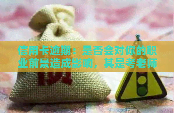 信用卡逾期：是否会对你的职业前景造成影响，其是考老师这一职业？