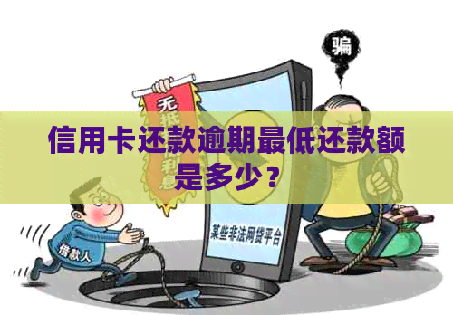 信用卡还款逾期更低还款额是多少？