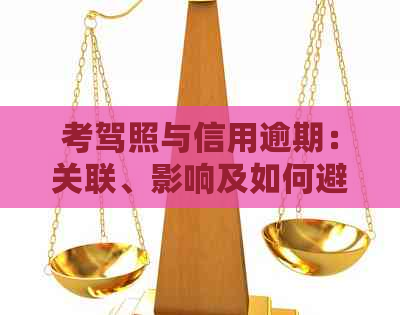 考驾照与信用逾期：关联、影响及如何避免？
