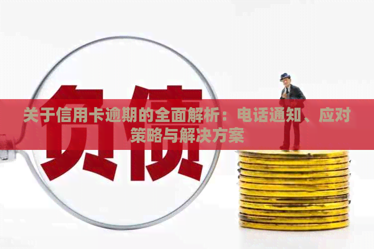 关于信用卡逾期的全面解析：电话通知、应对策略与解决方案