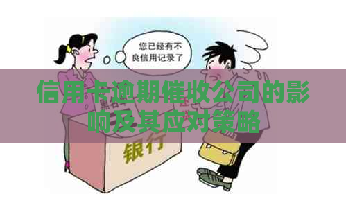 信用卡逾期公司的影响及其应对策略
