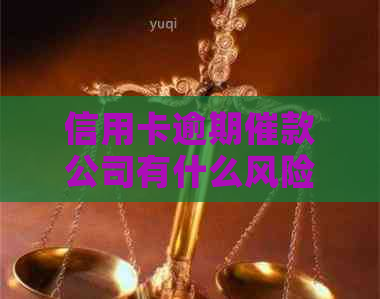 信用卡逾期催款公司有什么风险：揭秘潜在风险与应对策略