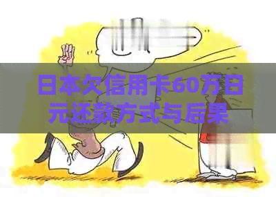 欠信用卡60万日元还款方式与后果