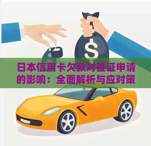 信用卡欠款对签证申请的影响：全面解析与应对策略